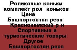 Роликовые коньки, комплект рол. коньков › Цена ­ 1 000 - Башкортостан респ., Краснокамский р-н Спортивные и туристические товары » Другое   . Башкортостан респ.